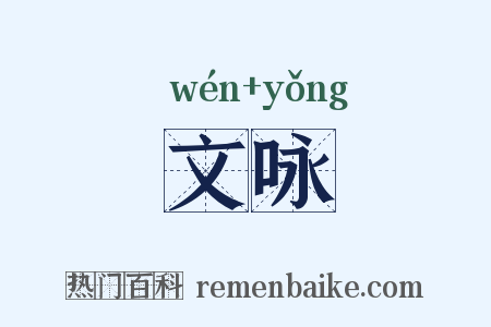 文咏是什么意思的图片